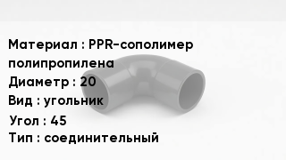 Отвод полипропиленовый PPR-сополимер полипропилена 20 угольник Угол:45 соединительный